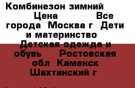Комбинезон зимний 92 - 98  › Цена ­ 1 400 - Все города, Москва г. Дети и материнство » Детская одежда и обувь   . Ростовская обл.,Каменск-Шахтинский г.